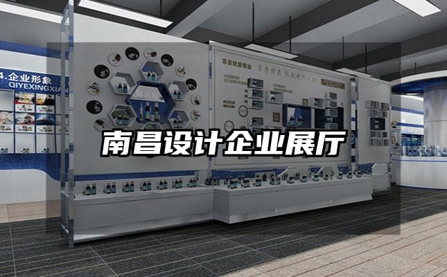 南昌設(shè)計(jì)企業(yè)展廳
