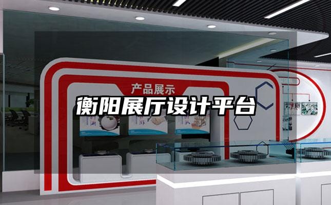 衡陽展廳設(shè)計(jì)平臺(tái)