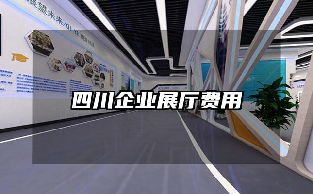 四川企業(yè)展廳費(fèi)用