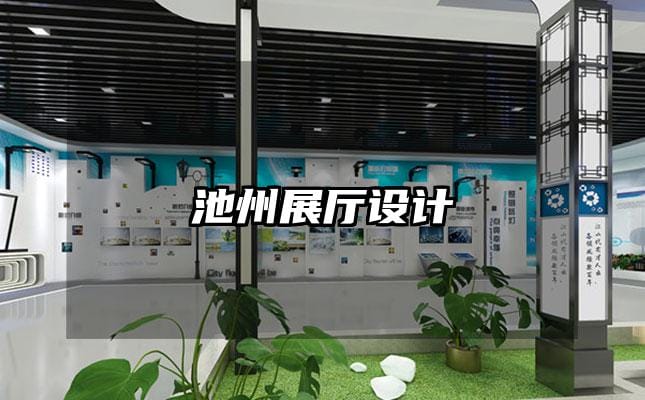 池州展廳設(shè)計(jì)