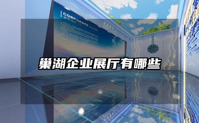 巢湖企業(yè)展廳有哪些