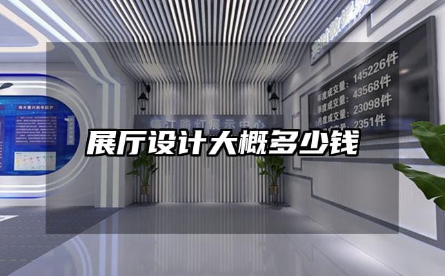 展廳設(shè)計(jì)大概多少錢