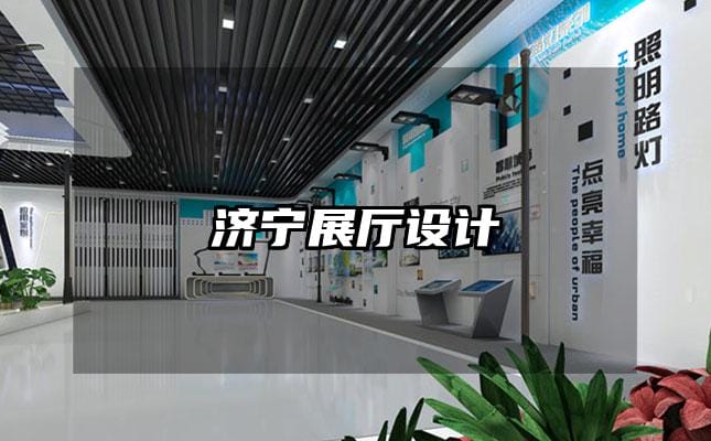 濟(jì)寧展廳設(shè)計(jì)