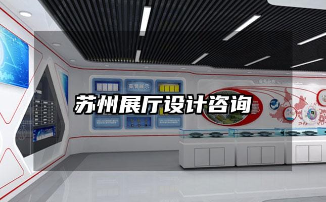 蘇州展廳設(shè)計咨詢