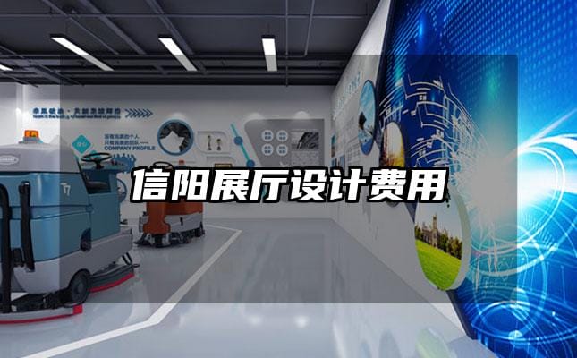 信陽展廳設計費用