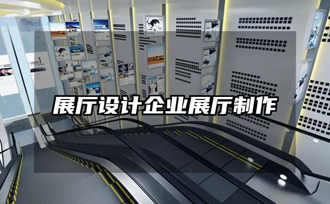 展廳設計企業(yè)展廳制作