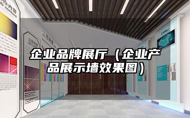 企業(yè)品牌展廳（企業(yè)產(chǎn)品展示墻效果圖）