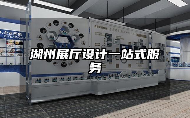湖州展廳設(shè)計(jì)一站式服務(wù)