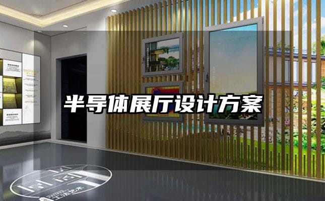 半導(dǎo)體展廳設(shè)計(jì)方案