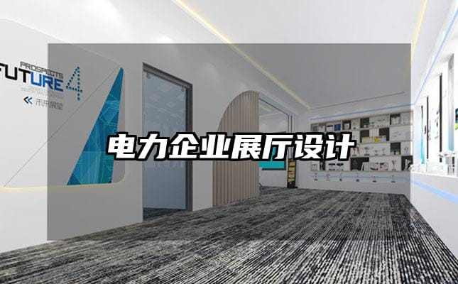 電力企業(yè)展廳設(shè)計(jì)