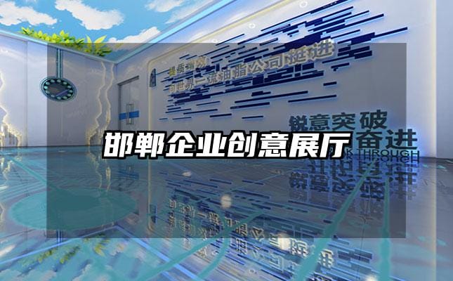 邯鄲企業(yè)創(chuàng)意展廳