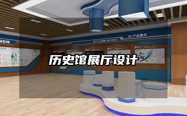 歷史館展廳設(shè)計