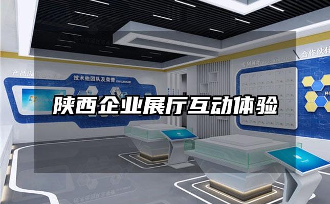 陜西企業(yè)展廳互動(dòng)體驗(yàn)