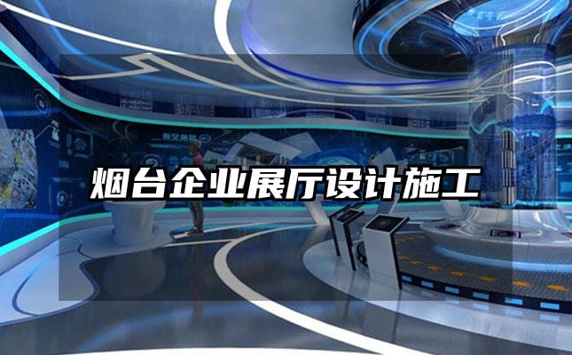 煙臺企業(yè)展廳設(shè)計施工