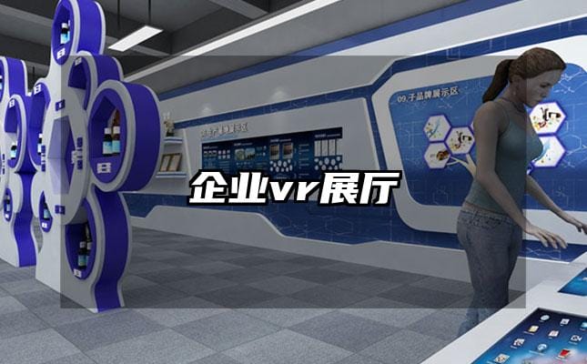 企業(yè)vr展廳