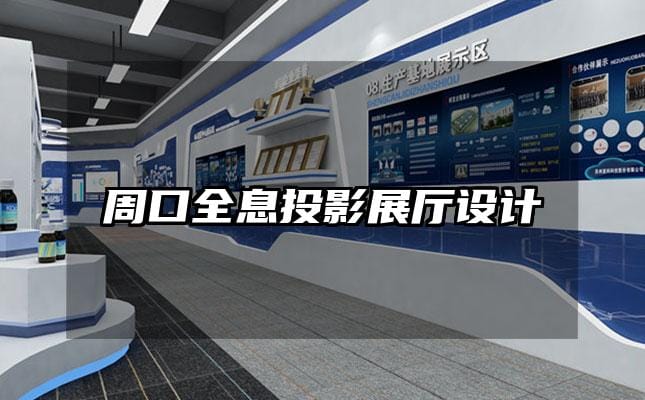周口全息投影展廳設(shè)計