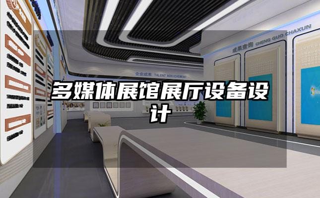 多媒體展館展廳設(shè)備設(shè)計