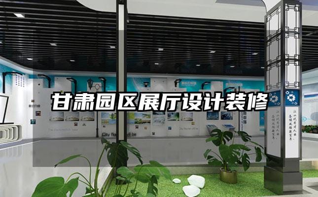 甘肅園區(qū)展廳設(shè)計(jì)裝修