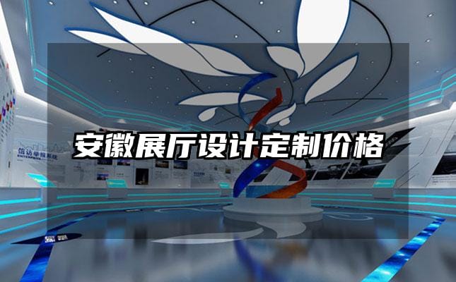 安徽展廳設(shè)計(jì)定制價(jià)格