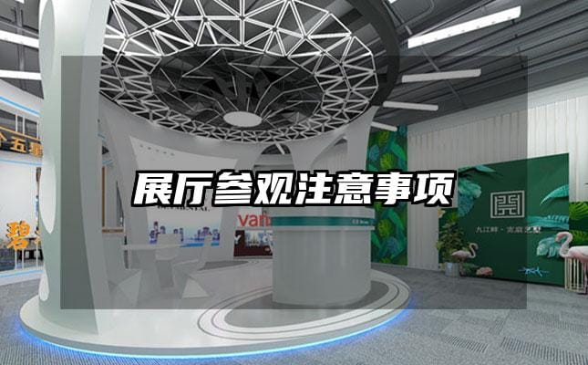 展廳參觀注意事項(xiàng)