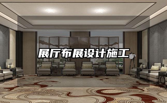 展廳布展設(shè)計(jì)施工