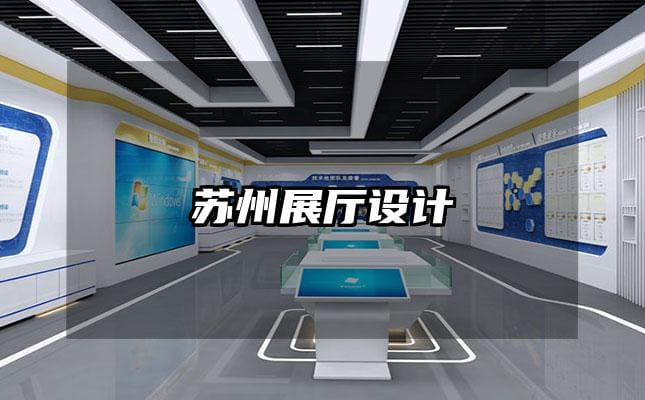 蘇州展廳設(shè)計