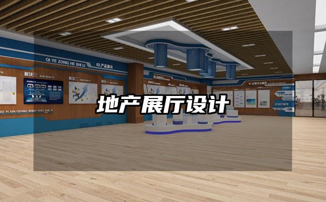 地產(chǎn)展廳設(shè)計