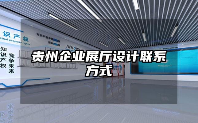 貴州企業(yè)展廳設計聯系方式