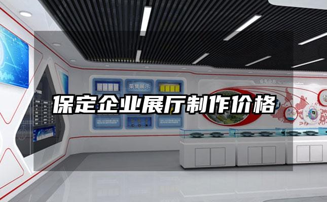 保定企業(yè)展廳制作價格