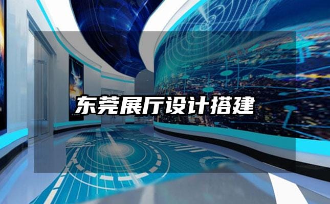 東莞展廳設(shè)計(jì)搭建