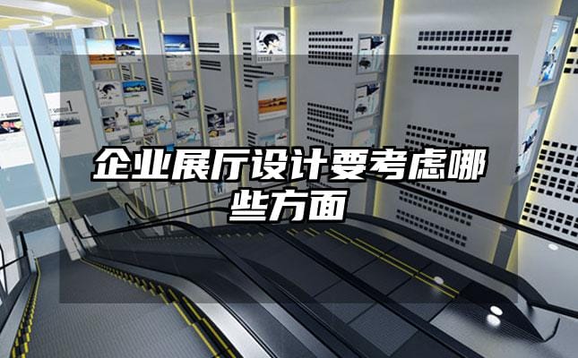 企業(yè)展廳設(shè)計要考慮哪些方面