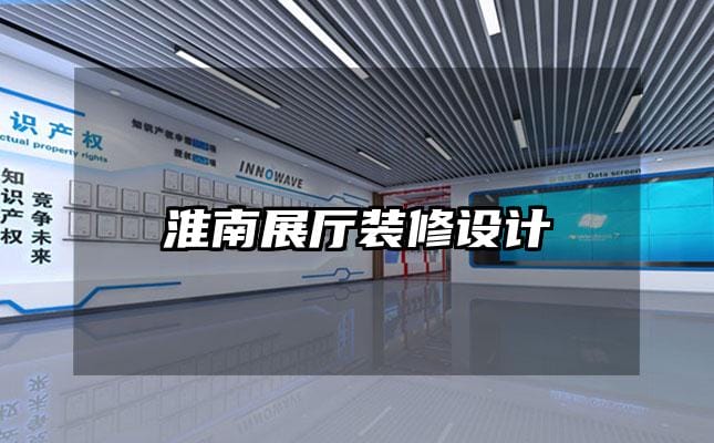 淮南展廳裝修設(shè)計