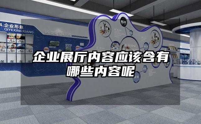 企業(yè)展廳內(nèi)容應(yīng)該含有哪些內(nèi)容呢