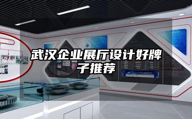 武漢企業(yè)展廳設計好牌子推薦