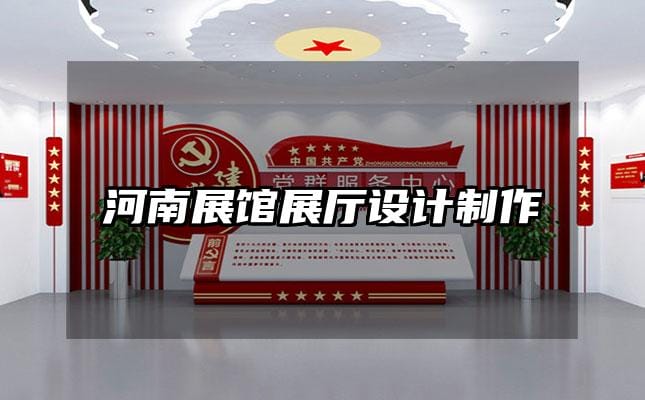 河南展館展廳設(shè)計制作