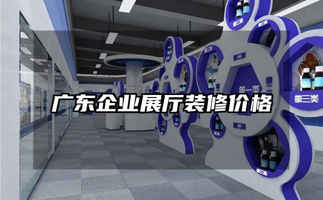 廣東企業(yè)展廳裝修價格