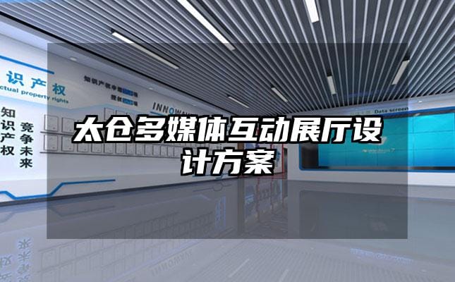 太倉多媒體互動(dòng)展廳設(shè)計(jì)方案