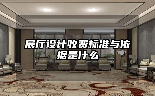展廳設(shè)計收費標(biāo)準(zhǔn)與依據(jù)是什么