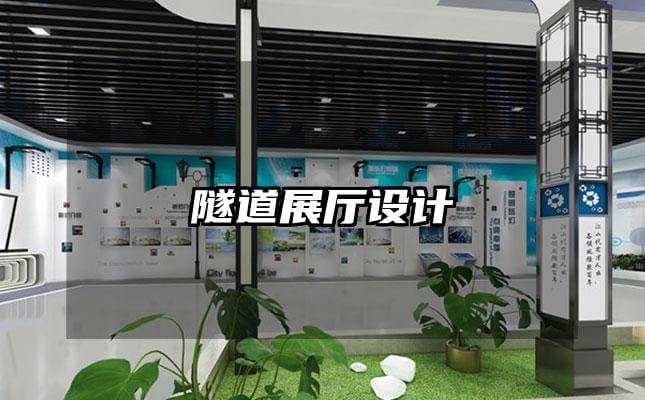 隧道展廳設(shè)計