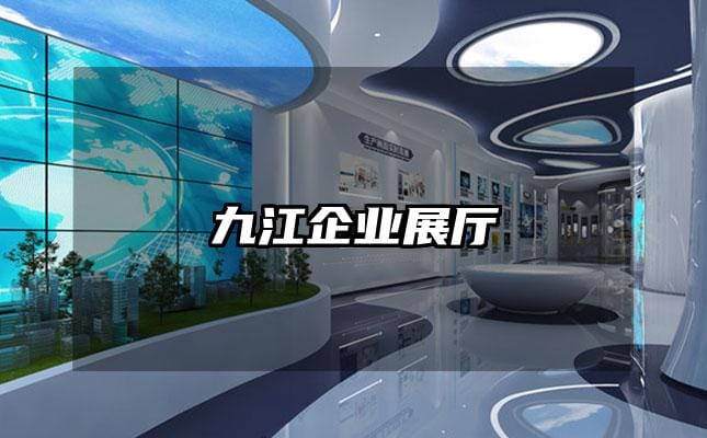 九江企業(yè)展廳