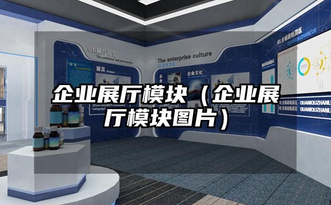企業(yè)展廳模塊（企業(yè)展廳模塊圖片）