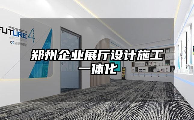 鄭州企業(yè)展廳設(shè)計(jì)施工一體化