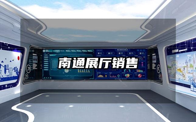 南通展廳銷(xiāo)售