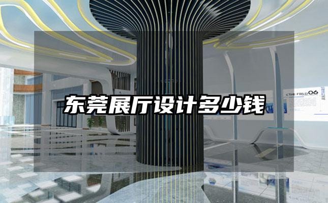 東莞展廳設(shè)計(jì)多少錢(qián)
