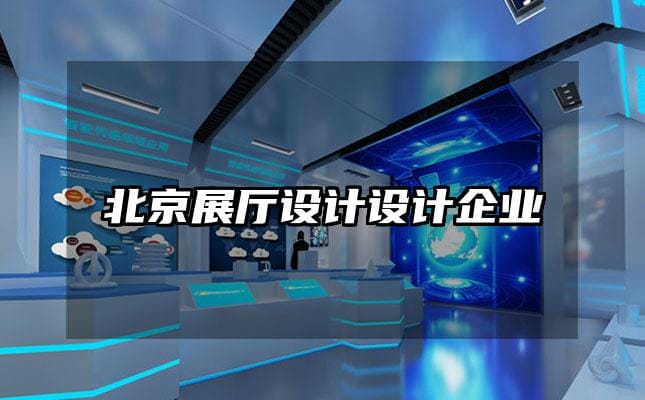 北京展廳設(shè)計(jì)設(shè)計(jì)企業(yè)