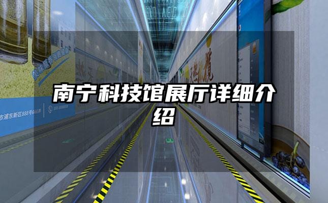 南寧科技館展廳詳細(xì)介紹