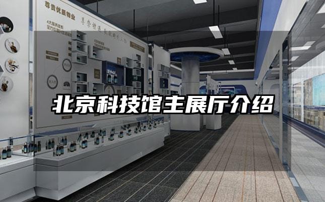 北京科技館主展廳介紹