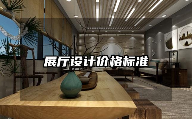 展廳設(shè)計(jì)價(jià)格標(biāo)準(zhǔn)