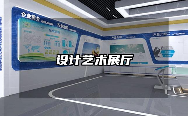 設(shè)計(jì)藝術(shù)展廳