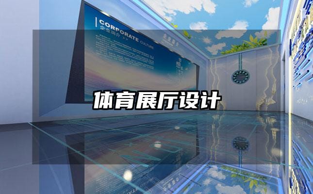 體育展廳設(shè)計
